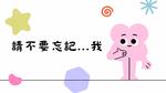 請不要忘記...我