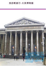 我的輕旅行-大英博物館