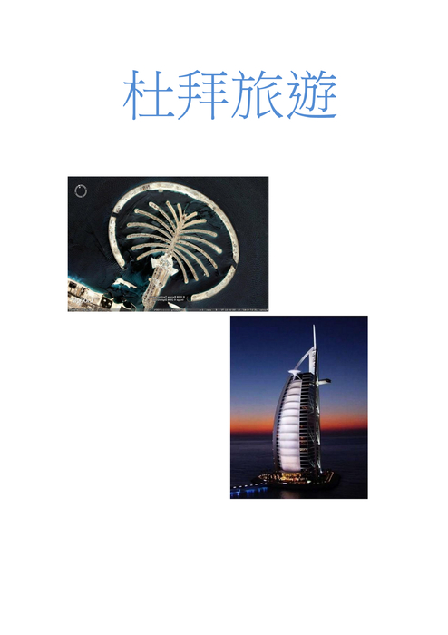 杜拜旅 杜拜旅