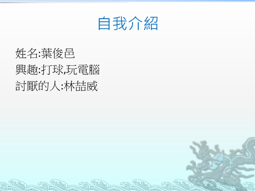葉俊邑