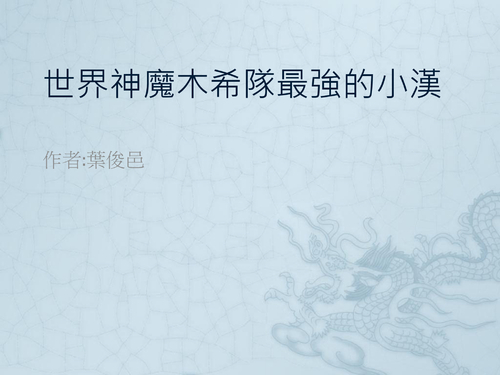 葉俊邑