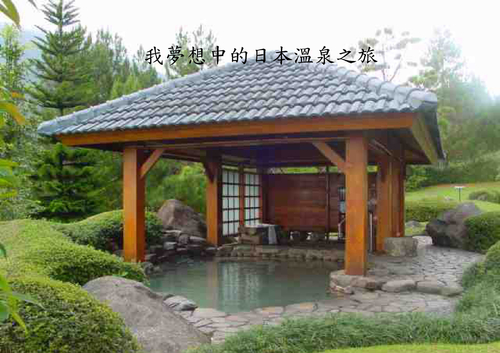 我夢想中的日本溫泉之旅
