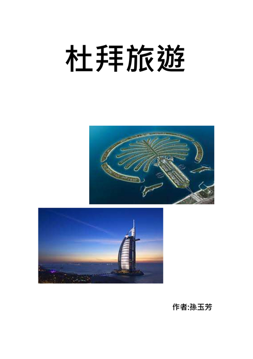 杜拜旅遊1 杜拜旅遊1