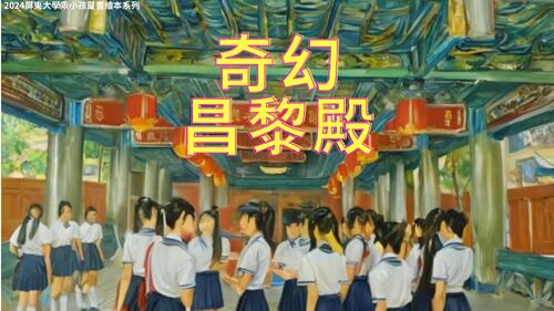 奇幻昌黎殿 奇幻昌黎殿