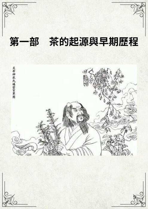 茶的演變史 (1)_compressed