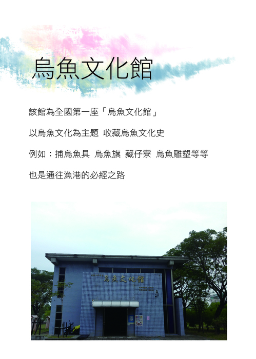 烏魚文化館