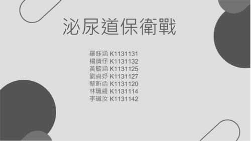 1132-w2_34(第2組)泌尿道保衛戰電子書