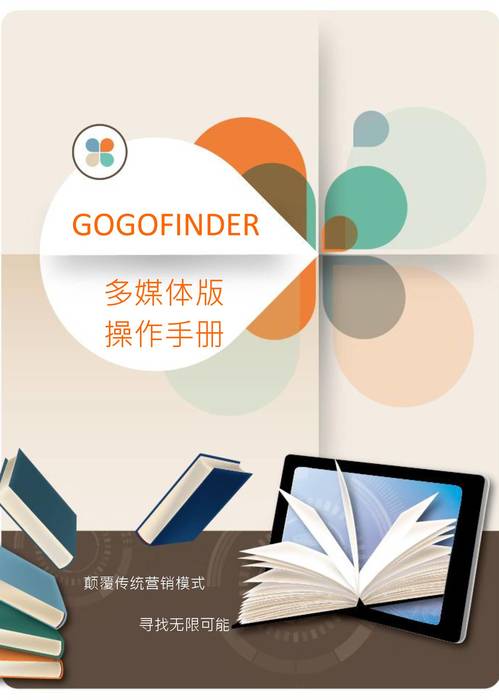 gogofinder操作手册-简体-完成