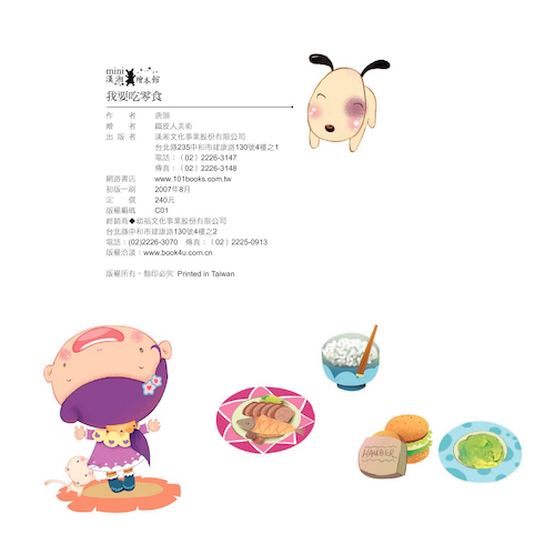 公主王子成長繪本-我要吃零食 公主王子成長繪本-我要吃零食