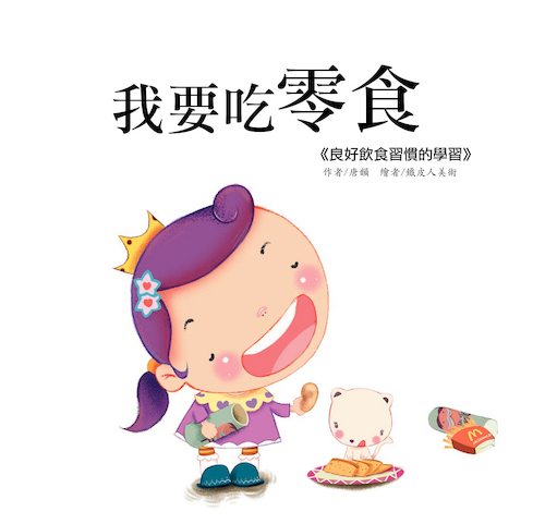 公主王子成長繪本-我要吃零食 公主王子成長繪本-我要吃零食