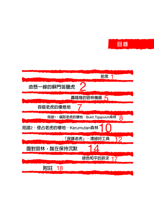 紙猛於虎報告書