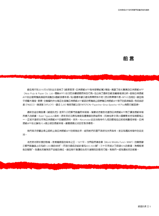 紙猛於虎報告書