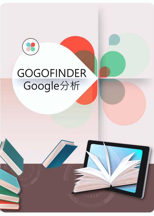 【分析手冊】GOGOFINDER Google Analytics