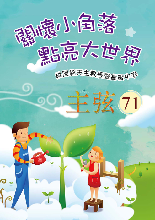 振聲71期彙整all