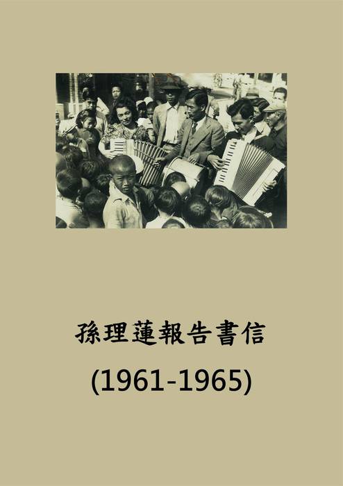 孫理蓮歷史書信1961-1965