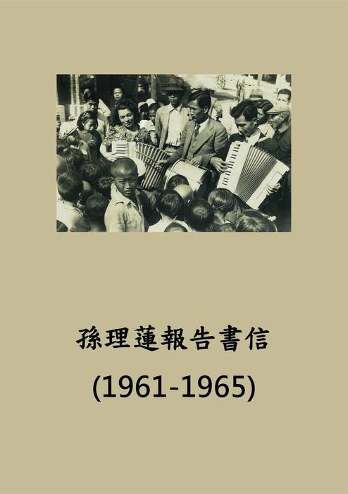 孫理蓮歷史書信1961-1965 孫理蓮歷史書信1961-1965