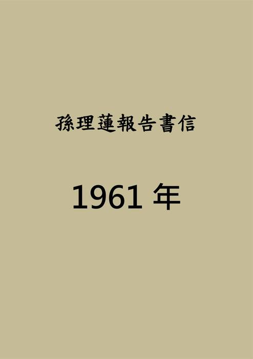 孫理蓮歷史書信1961-1965