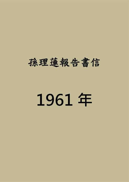 孫理蓮歷史書信1961-1965 孫理蓮歷史書信1961-1965