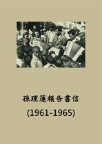 孫理蓮歷史書信 (1961-1965)