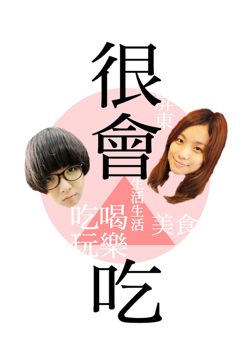 封面，很會吃
