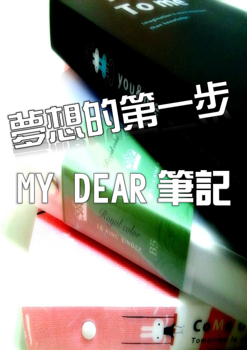 夢想的第一步-my dear筆記