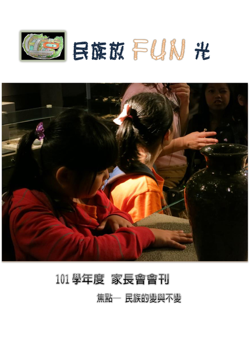 100學年度 風光民族 民族放fun光