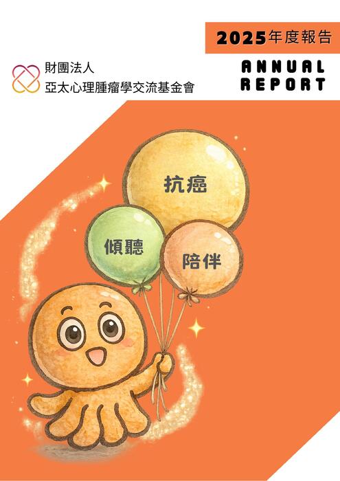 2025心理腫瘤學年度成果手冊
