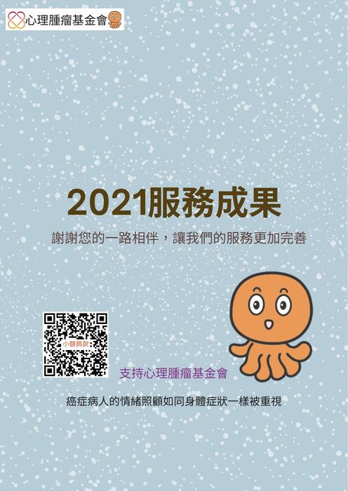 2021攜手抗癌成果書