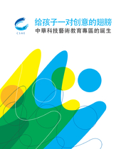 給孩子一對創意的翅膀_中華科技藝術教育專區專刊