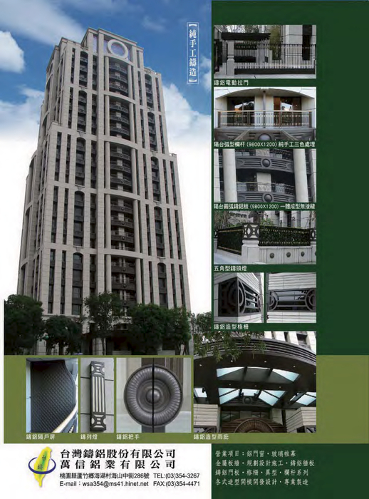 台灣鑄鋁股份有限公司 03-3543267 桃園縣蘆竹鄉海湖村17鄰海山中街286號 鑄鋁牆板、鑄鋁門板、格柵、異型、欄杆系列、各式造型開模開發設計、專業製造