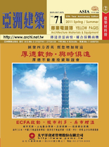 亞洲建築專業電話簿2011年上半年版(71期第2冊－建築建材版)