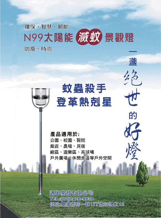 邁田開發有限公司 02-24269938 基隆市中正區信一路177號20樓之12 太陽能戶外環保滅蚊景觀燈