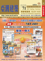 亞洲建築專業電話簿2011年上半年版(71期第3冊－建築設備版)