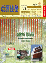 亞洲建築專業電話簿 第2冊:建築建材(第72期2011年下半年版) 