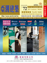 亞洲建築專業電話簿 第3冊:建築設備(第72期2011年下半年版) 
