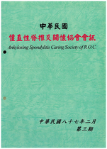 僵直性脊椎炎關懷協會