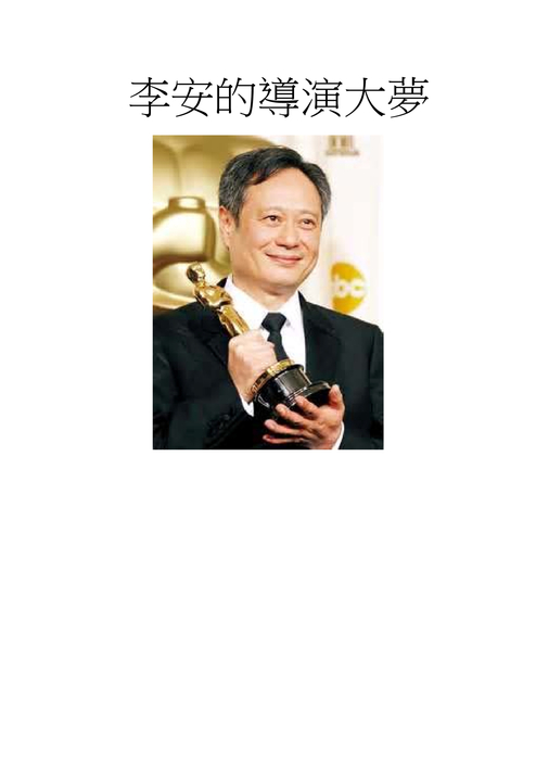 李安的導演大夢