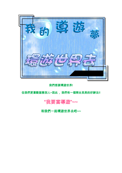 我的導遊夢-環遊世界去 (2)