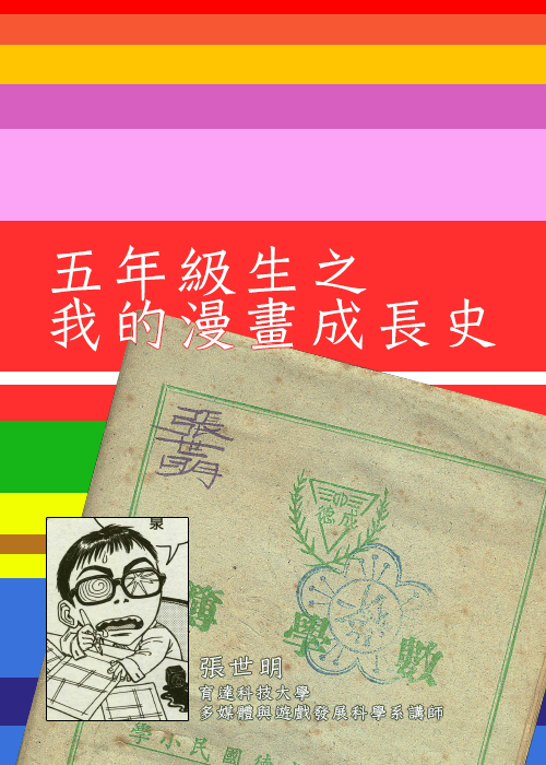 五年級生之我的漫畫成長史_0