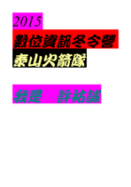 2015數位資訊冬令營            許祐誠                                          