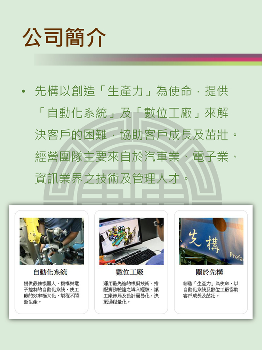 先構技術研發股份有限公司