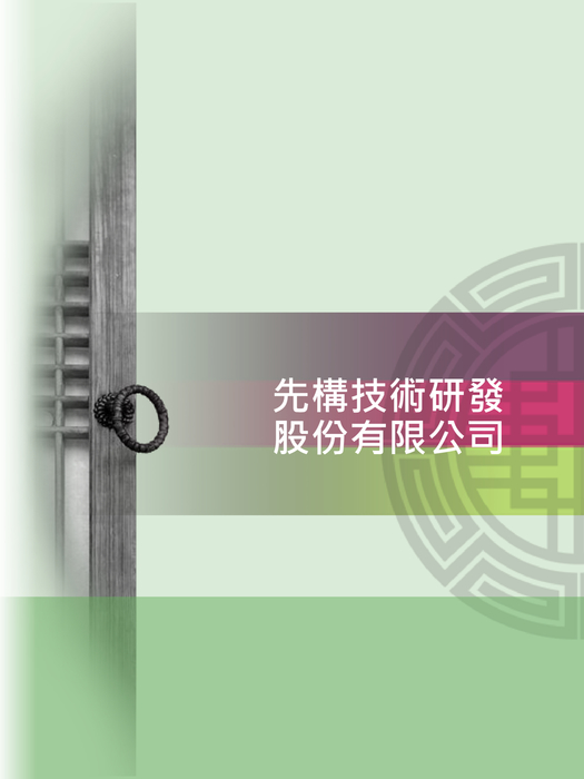 先構技術研發股份有限公司