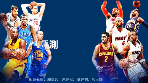 nba 賽事預測