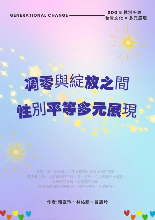 凋零與綻放之間-性別平等多元展現