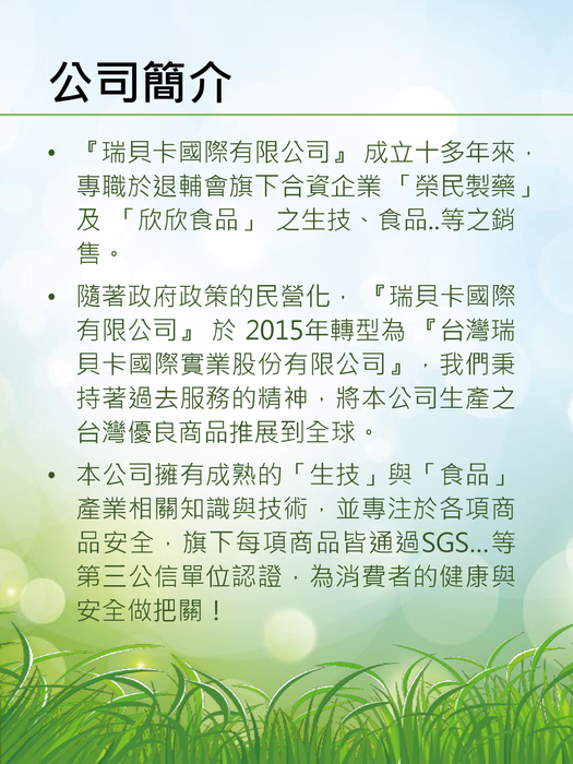 台灣瑞貝卡國際實業股份有限公司