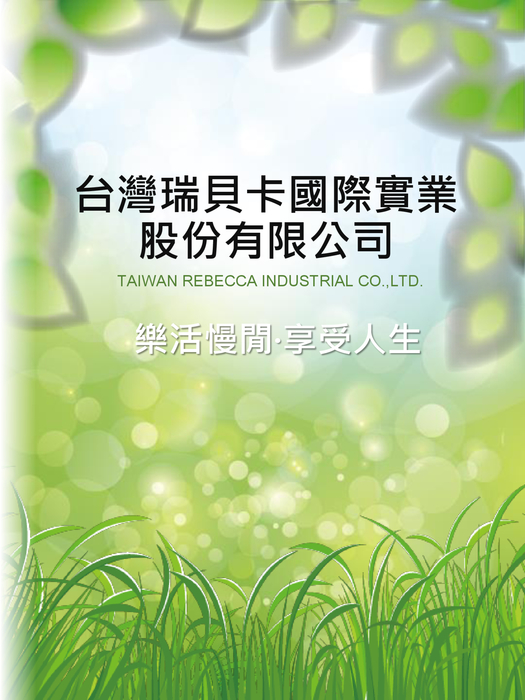 台灣瑞貝卡國際實業股份有限公司