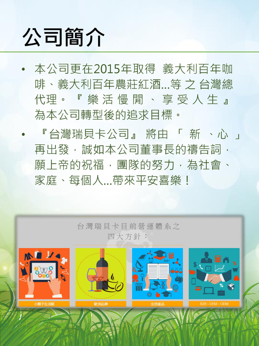 台灣瑞貝卡國際實業股份有限公司