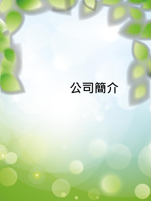 樺坤國際有限公司