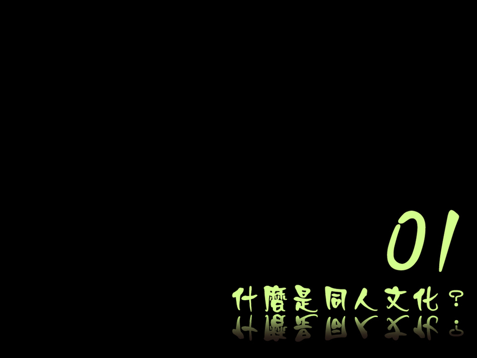 什麼是同人文化