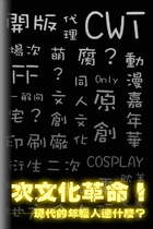 次文化革命！──現代的